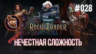 Нечестная сложность. Warhammer 40k: Rogue Trader [028]