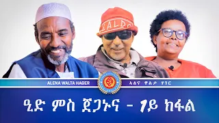 ዒድ ምስ'ቶም ምእንታና ዝሰንከሉ ጀጋኑ - 1ይ ክፋል (Part 1)