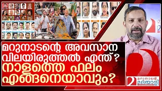 നാളെ എന്ത് സംഭവിക്കും? മറുനാടന്റെ അവസാന വിലയിരുത്തൽ l loksabha election 2024