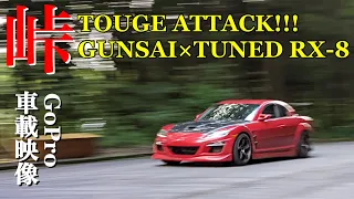 【GUNSAI TOUGE ATTACK】RX-8 ONBOARD  群サイ 峠を攻める スポーツ走行 山 KNIGHTSPORTS fulltune FEED LEG OS技研 AutoExe