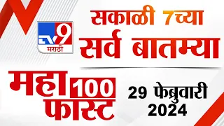 MahaFast News 100 | महाफास्ट न्यूज 100 | 7 AM | 29 February 2024 | Marathi News