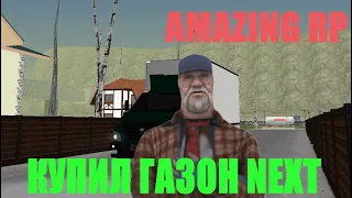 КУПИЛ ГАЗОН NEXT 3 ЧИП | AMAZING RP