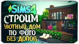 СТРОИМ ДОМ ИЗ КОНТЕЙНЕРОВ ПО ФОТО - The Sims 4 (БЕЗ ДОПОВ)