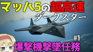 【エスコン7】マッハ5超えの戦闘機でスクランブル！超機動で敵を蹴散らせ！ #1【ゆっくり実況】