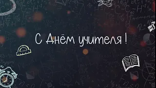 Отбивка День учителя HD