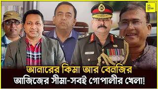 আনারের কিমা আর বেনজির-আজিজের সীমা-সবই গোপালীর খেলা! @NagorikTV