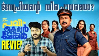 Pavi Caretaker - Malayalam Review By CinemakkaranAmal | Dilieep | Johny Antony | Vineeth Kumar