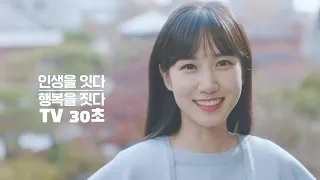 [HF광고] 인생을 잇다 행복을 짓다 (30초)