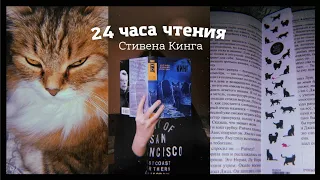 24 ЧАСА ЧТЕНИЯ 🐈 Стивена Кинга "КлаТбище домашних жЫвотных"🖤