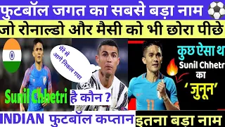 Indian Football Captain Sunil Chhetri जो Ronaldo को भी छोरा पीछे, सबसे ज्यादा Goal Indian player नाम