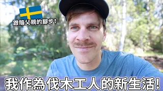 我成為了一名伐木工人?! 跟隨父親的腳步！|  became a lumberjack?!