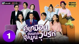 คู่เหมือนซ่อนกล ชุลมุนวุ่นรัก( STRANGER ANNIVERSARY) [ พากย์ไทย ] EP.1 | TVB Love Series