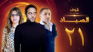 مسلسل الصياد 21