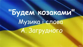 "Будем козаками" Загрудного плюс зі словами