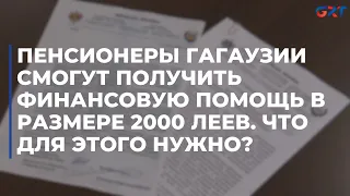 Пенсионеры Гагаузии смогут получить финансовую помощь в размере 2000 леев. Что для этого нужно?