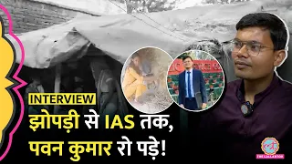 झोपड़ी में रह UPSC फोड़ने वाले Pawan Kumar Interview में Lallantop को क्या बता हुए भावुक?