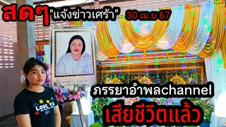 สดๆ"(30 เม.ย 67)แจ้งข่าวเศร้า!!ภรรยาอำพลchannel" เสียชีวตลงแล้วอย่างสงบ( 082-1469742อำพล)