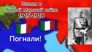 Италия в Первой Мировой войне ( 1915-1918 )