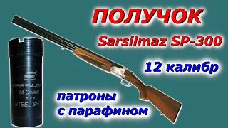 Дульное сужение ПОЛУЧОК!!!  Sarsilmaz SP-300 и охотничьи патроны с парафином