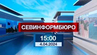 Новости Севастополя от «Севинформбюро». Выпуск от 4.04.2024 года (15:00)