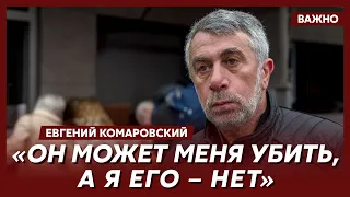 Доктор Комаровский о Путине