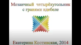 Мозаичный четырёхугольник с ндебельскими гранями. Бисерный мульт