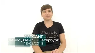 Сатсанг «Чудо-Юдо» Денис Дзен, г.С-Петербург 18/08/2018