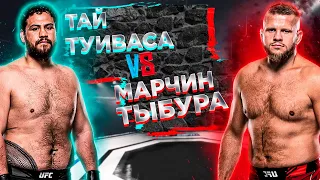 ЕМУ НЕ ВЫЖИТЬ !! UFC: Тай Туиваса - Марчин Тыбура прогноз | аналитика мма | mma review