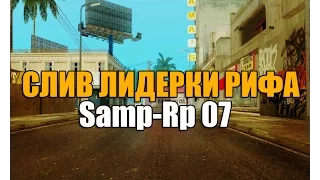 Samp-Rp - СЛИВ ЛИДЕРКИ РИФА 07 СЕРВЕР