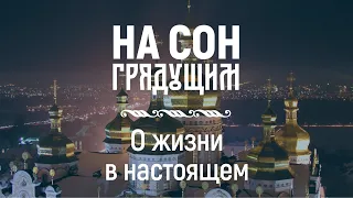 О жизни в настоящем – На сон грядущим – протоиерей Андрей Ткачёв