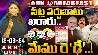 🔴LIVE : సీట్ల సర్దుబాటు ఖరారు..మేము రె'ఢీ'..! BJP, TDP Alliance | ABN Telugu