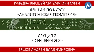 Аналитическая геометрия, Ершов А.В., Лекция 02, 08.09.20