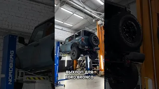 Выхлоп для Ford Bronco с 2 режимами громкости и управлением чем шайбы  #выхлоп #выхлопнаясистема