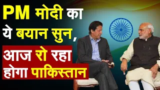 अगर PM Modi की बात मान लेता पाकिस्तान, तो आज ये ना होता | Imran Khan | Pakistan News | Hindi News