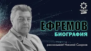 Ефремов, биография (беседуем с Николаем Смирновым)