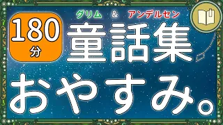 【眠くなる声】グリム童話・アンデルセン童話など 全５話【眠れる絵本読み聞かせ】