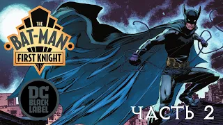 Бэт-Мэн. Первый рыцарь | Видеокомикс | DC Comics | Часть 2