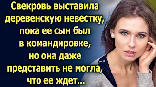 Свекровь выставила деревенскую невестку, пока ее сын был в командировке, но она даже представить…