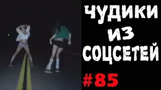 ПРИКОЛЫ 2019 ЧУДИКИ ИЗ СОЦСЕТЕЙ #85😂ЛЮТЫЕ ПРИКОЛЫ РЖАКА ДО СЛЕЗ