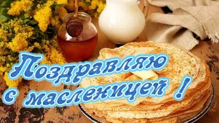 С Масленицей!Самое красивое поздравление с МАСЛЕНИЦЕЙ!💖Музыкальная открытка.