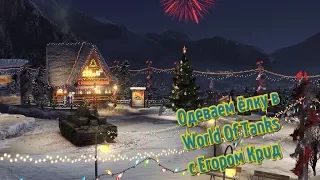 Одеваем ёлку в World Of Tanks  с Егором Крид    (шутка)