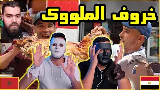 الخروف الملكي بمراكش 🇲🇦 🇪🇬 | With DADDY & SHAGGY