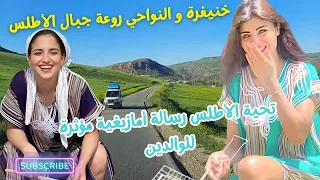 Amazigh Chalha Atlas Music تحية الاطلس رسالة امازيغية مؤثرة للوالدين من قلب خنيفرة وسحر جبالها