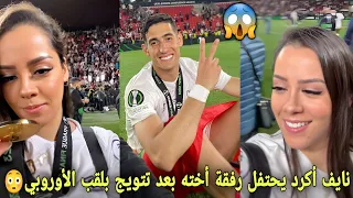 نايف أكرد يحتفل رفقة أخته بعد تتويج بلقب الدوري المؤتمر الأوروبي😳و فرحة هستيرية مع الجمهور😱