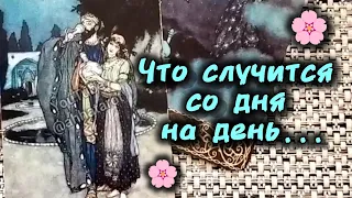 ❗СРОЧНО❗СЛУЧИТСЯ СО ДНЯ НА ДЕНЬ...🍀♥️ Гадание Таро