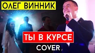 Олег Винник - Ты в курсе (cover Виталий Лобач)
