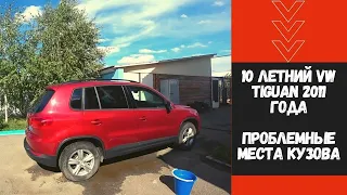 10 летний VW Tiguan - проблемные места кузова и салона!