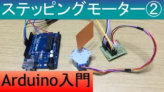 Arduinoで電子工作入門(ステッピングモーターを使ってみる!② サンプルプログラムでの動作)