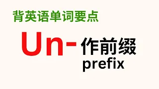 【英语词汇篇】前缀  "un-" 作前缀(prefix)的用法 (中级 Intermediate Level) （付中文解说）