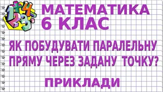 ЯК ПОБУДУВАТИ ПАРАЛЕЛЬНУ ПРЯМУ ЧЕРЕЗ ЗАДАНУ ТОЧКУ? Приклади | МАТЕМАТИКА 6 клас